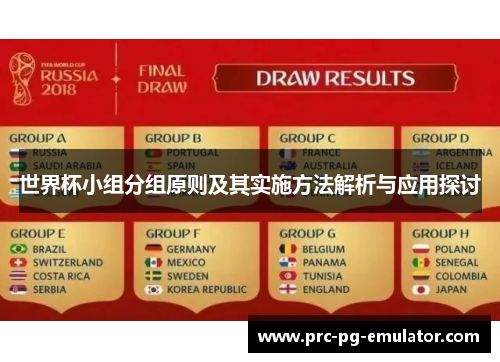 世界杯小组分组原则及其实施方法解析与应用探讨