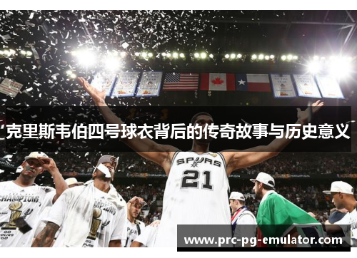 克里斯韦伯四号球衣背后的传奇故事与历史意义