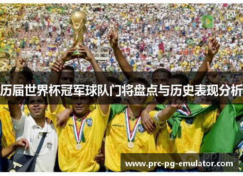 历届世界杯冠军球队门将盘点与历史表现分析