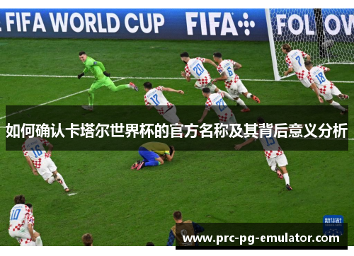 如何确认卡塔尔世界杯的官方名称及其背后意义分析