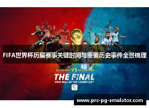 FIFA世界杯历届赛事关键时间与重要历史事件全景梳理
