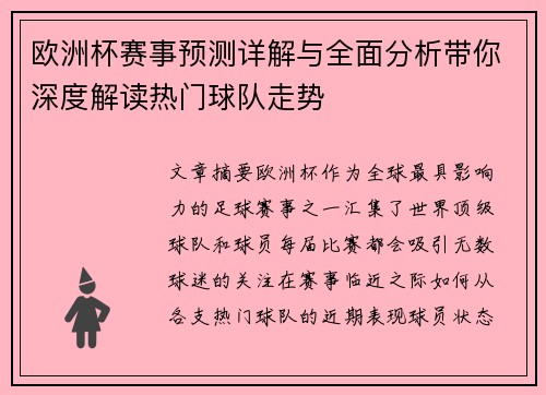 欧洲杯赛事预测详解与全面分析带你深度解读热门球队走势