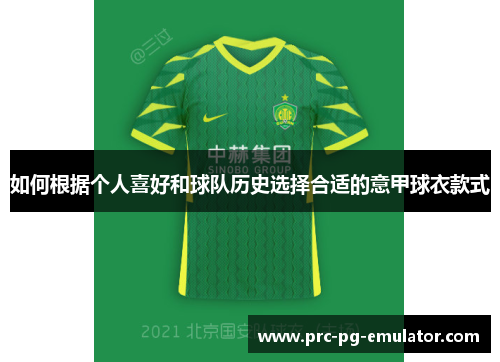 如何根据个人喜好和球队历史选择合适的意甲球衣款式 如何根据个人喜好和球队历史选择合适的意甲球衣款式