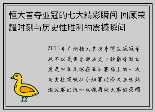恒大首夺亚冠的七大精彩瞬间 回顾荣耀时刻与历史性胜利的震撼瞬间 恒大首夺亚冠的七大精彩瞬间 回顾荣耀时刻与历史性胜利的震撼瞬间
