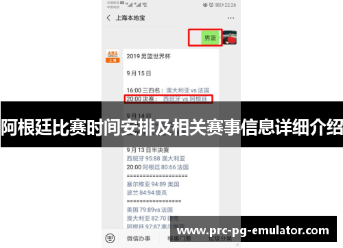 阿根廷比赛时间安排及相关赛事信息详细介绍