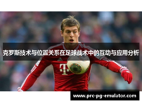 克罗斯技术与位置关系在足球战术中的互动与应用分析