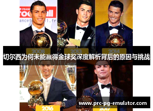 切尔西为何未能赢得金球奖深度解析背后的原因与挑战 切尔西为何未能赢得金球奖深度解析背后的原因与挑战