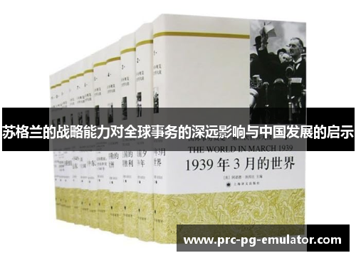 苏格兰的战略能力对全球事务的深远影响与中国发展的启示