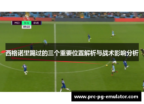 西格诺里踢过的三个重要位置解析与战术影响分析