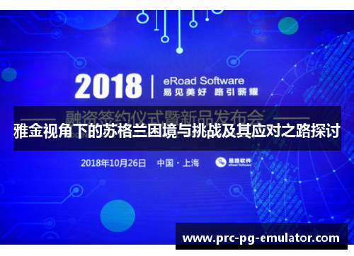 雅金视角下的苏格兰困境与挑战及其应对之路探讨 雅金视角下的苏格兰困境与挑战及其应对之路探讨