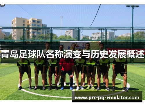 青岛足球队名称演变与历史发展概述