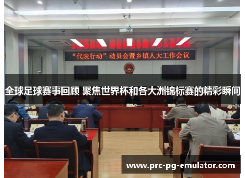 全球足球赛事回顾 聚焦世界杯和各大洲锦标赛的精彩瞬间 全球足球赛事回顾 聚焦世界杯和各大洲锦标赛的精彩瞬间