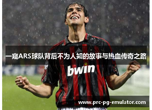 一窥ARS球队背后不为人知的故事与热血传奇之路
