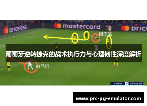 葡萄牙逆转捷克的战术执行力与心理韧性深度解析