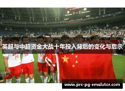 英超与中超资金大战十年投入背后的变化与启示