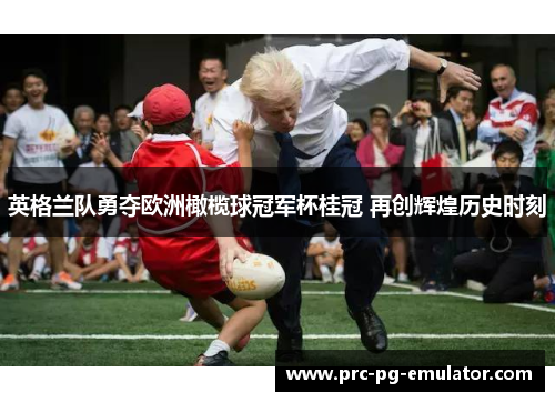 英格兰队勇夺欧洲橄榄球冠军杯桂冠 再创辉煌历史时刻