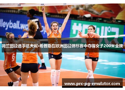 荷兰田径选手达夫妮·希普斯在欧洲田径锦标赛中夺得女子200米金牌