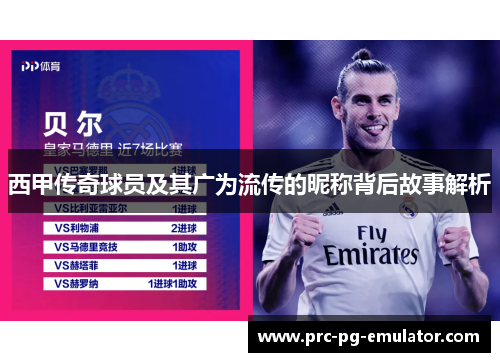 西甲传奇球员及其广为流传的昵称背后故事解析