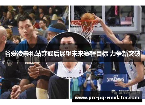 谷爱凌崇礼站夺冠后展望未来赛程目标 力争新突破