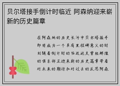 贝尔塔接手倒计时临近 阿森纳迎来崭新的历史篇章 贝尔塔接手倒计时临近 阿森纳迎来崭新的历史篇章