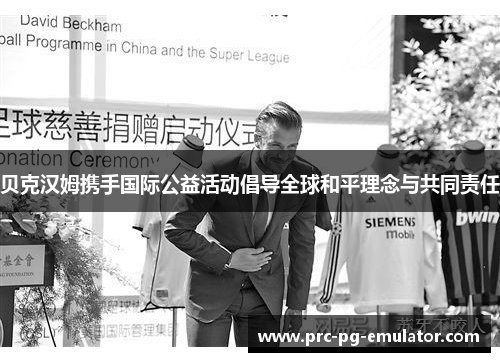 贝克汉姆携手国际公益活动倡导全球和平理念与共同责任 贝克汉姆携手国际公益活动倡导全球和平理念与共同责任