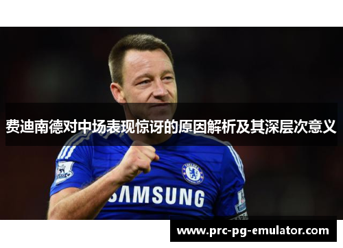 费迪南德对中场表现惊讶的原因解析及其深层次意义