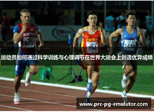 运动员如何通过科学训练与心理调节在世界大运会上创造优异成绩
