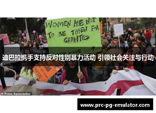 迪巴拉携手支持反对性别暴力活动 引领社会关注与行动