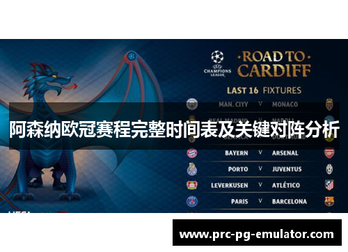 阿森纳欧冠赛程完整时间表及关键对阵分析