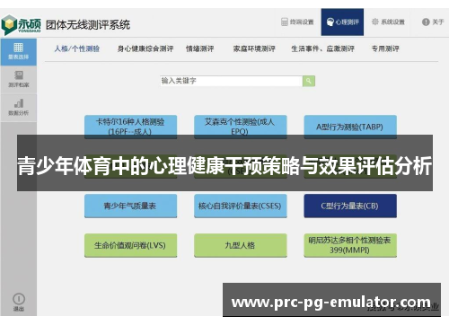 青少年体育中的心理健康干预策略与效果评估分析 青少年体育中的心理健康干预策略与效果评估分析