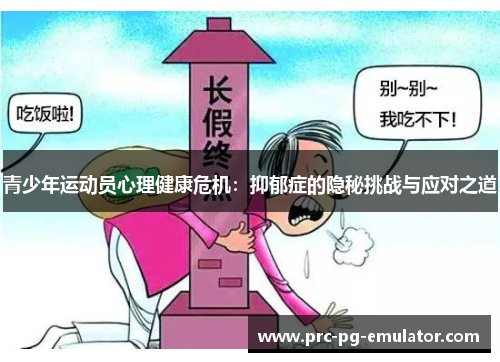 青少年运动员心理健康危机：抑郁症的隐秘挑战与应对之道