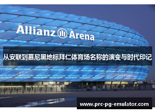 从安联到慕尼黑地标拜仁体育场名称的演变与时代印记