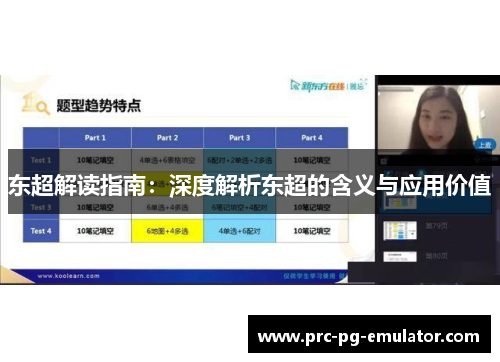东超解读指南：深度解析东超的含义与应用价值