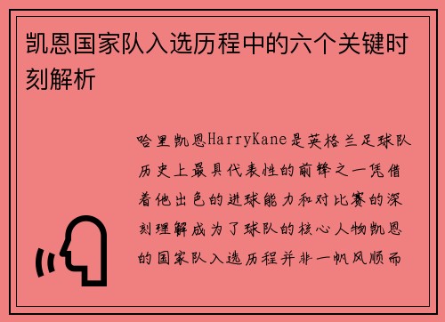 凯恩国家队入选历程中的六个关键时刻解析