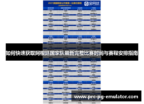 如何快速获取阿根廷国家队最新完整比赛时间与赛程安排指南 如何快速获取阿根廷国家队最新完整比赛时间与赛程安排指南