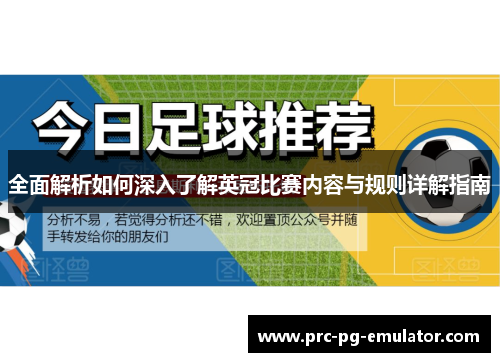 全面解析如何深入了解英冠比赛内容与规则详解指南 全面解析如何深入了解英冠比赛内容与规则详解指南