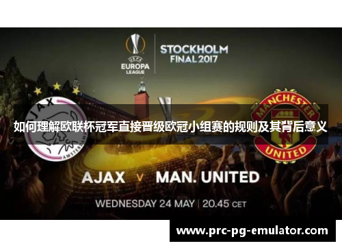 如何理解欧联杯冠军直接晋级欧冠小组赛的规则及其背后意义 如何理解欧联杯冠军直接晋级欧冠小组赛的规则及其背后意义