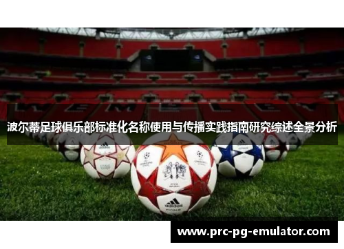 波尔蒂足球俱乐部标准化名称使用与传播实践指南研究综述全景分析