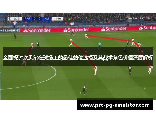 全面探讨坎贝尔在球场上的最佳站位选择及其战术角色价值深度解析