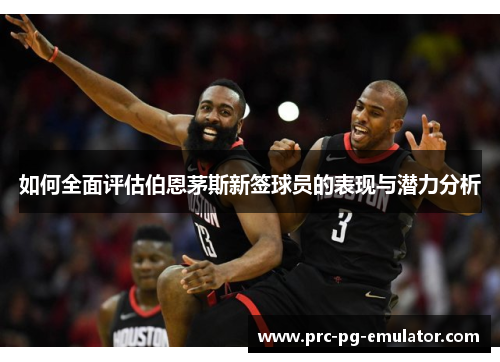 如何全面评估伯恩茅斯新签球员的表现与潜力分析