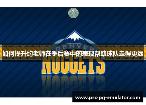 如何提升约老师在季后赛中的表现帮助球队走得更远