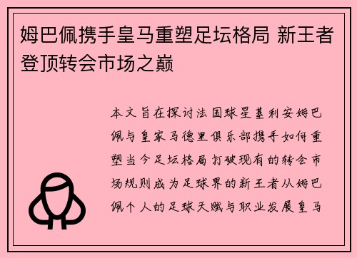 姆巴佩携手皇马重塑足坛格局 新王者登顶转会市场之巅