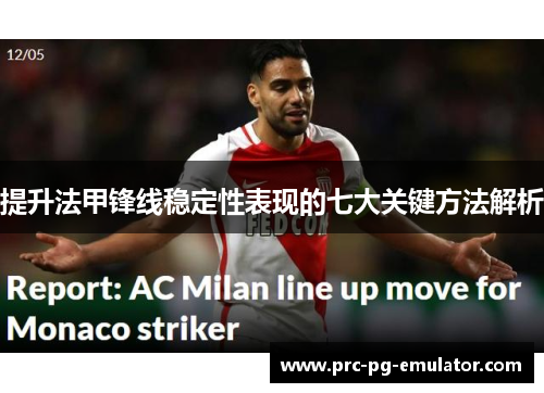 提升法甲锋线稳定性表现的七大关键方法解析 提升法甲锋线稳定性表现的七大关键方法解析