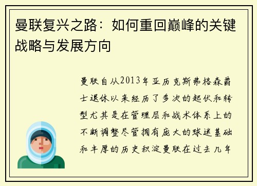 曼联复兴之路:如何重回巅峰的关键战略与发展方向 曼联复兴之路:如何重回巅峰的关键战略与发展方向
