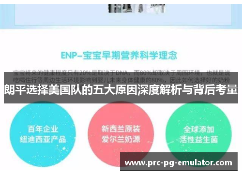 朗平选择美国队的五大原因深度解析与背后考量 朗平选择美国队的五大原因深度解析与背后考量