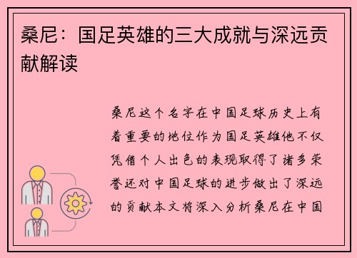 桑尼:国足英雄的三大成就与深远贡献解读 桑尼:国足英雄的三大成就与深远贡献解读
