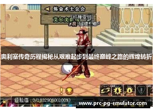 奥利塞传奇历程揭秘从艰难起步到最终巅峰之路的辉煌转折