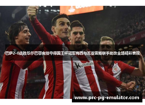 巴萨2-0战胜毕尔巴鄂竞技夺得国王杯冠军梅西与苏亚雷斯联手助攻全场精彩表现