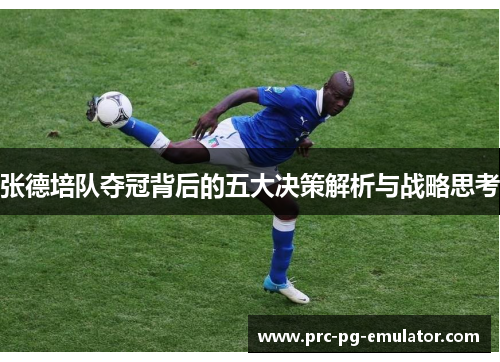 张德培队夺冠背后的五大决策解析与战略思考