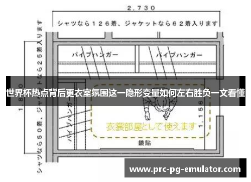 世界杯热点背后更衣室氛围这一隐形变量如何左右胜负一文看懂